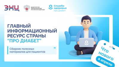 Главный информационный ресурс страны «Про Диабет». Что нового?
